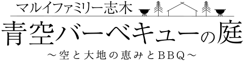 マルイファミリー志木 青空バーベキューの庭
