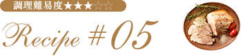 Recipe #05 調理難易度★★★
